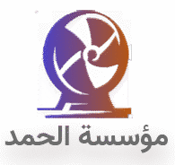 مؤسسة الحمد للأجهزة الإلكترونية | 0506711656 | تواصل معنا